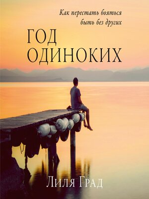 cover image of Год одиноких
